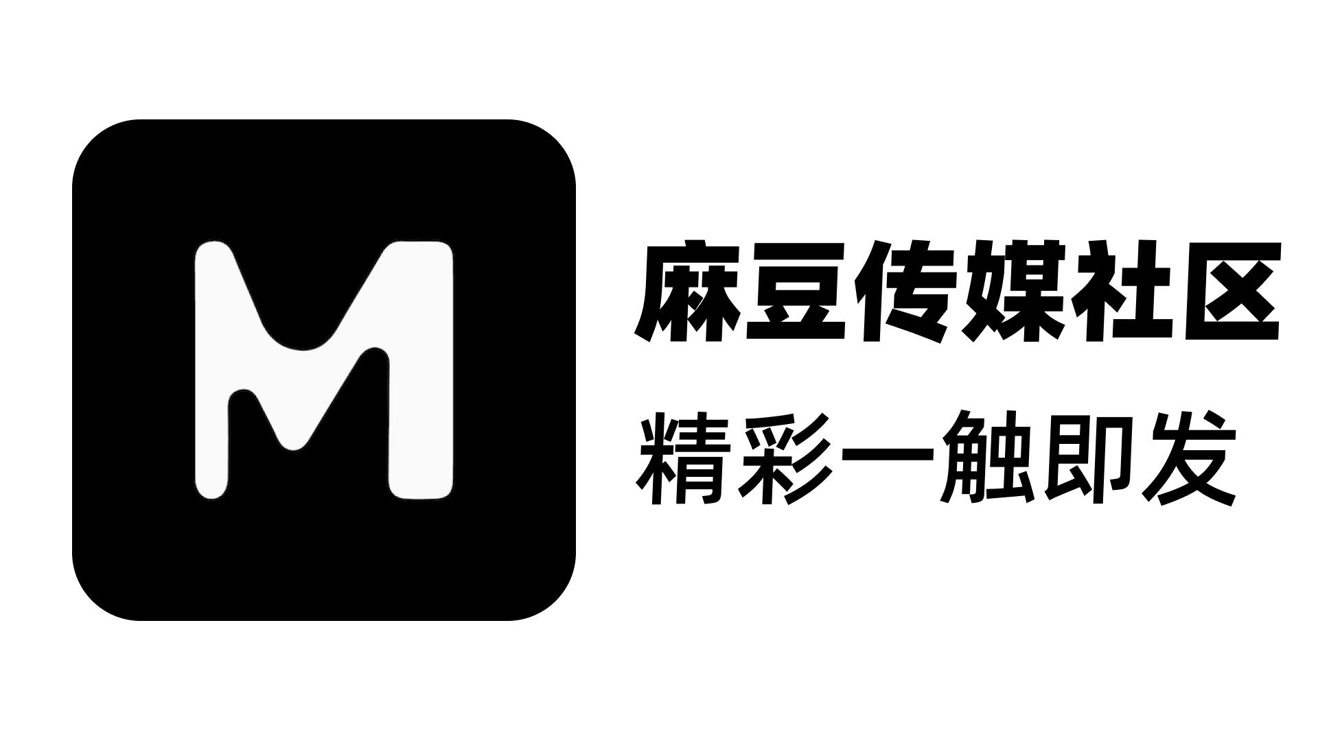 麻豆网 - 官方认证麻豆APP官网｜整合视频、游戏与社区入口